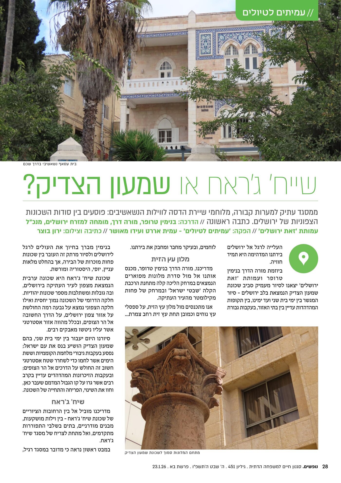 תצוגה מקדימה של הכתבה "שייח' ג'ראח או שמעון הצדיק?"