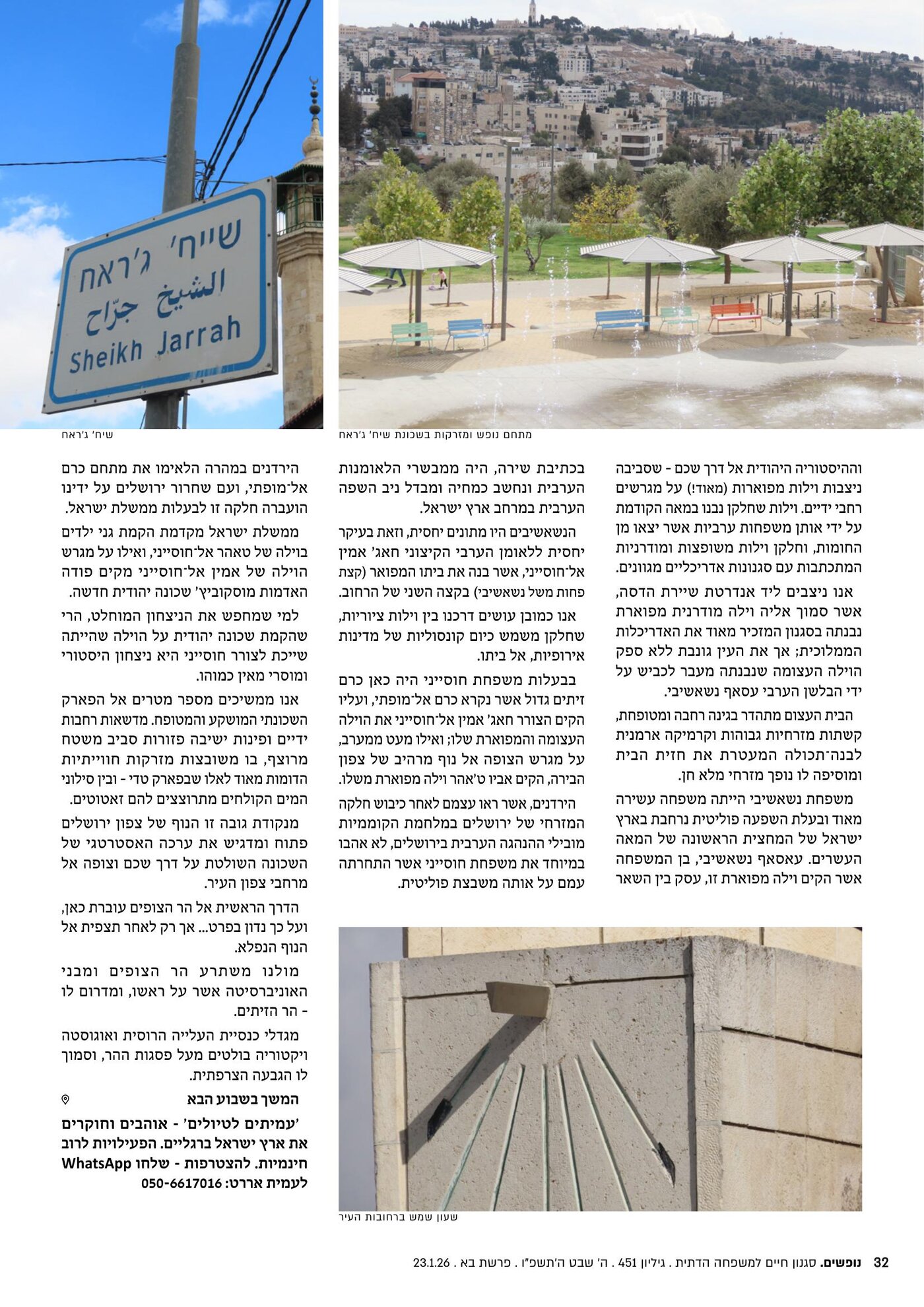 הכתבה "שייח' ג'ראח או שמעון הצדיק?" — עמוד 32 בשבועון נופשים